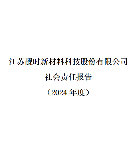 社會(huì)責(zé)任報(bào)告 （2024年度）